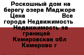 Роскошный дом на берегу озера Маджоре › Цена ­ 240 339 000 - Все города Недвижимость » Недвижимость за границей   . Кемеровская обл.,Кемерово г.